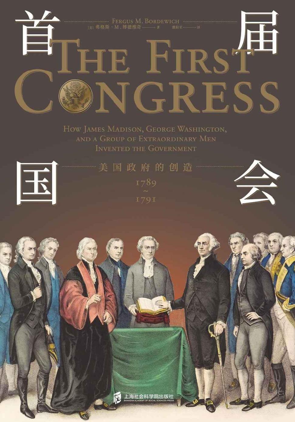 首届国会：美国政府的创造，1789—1791