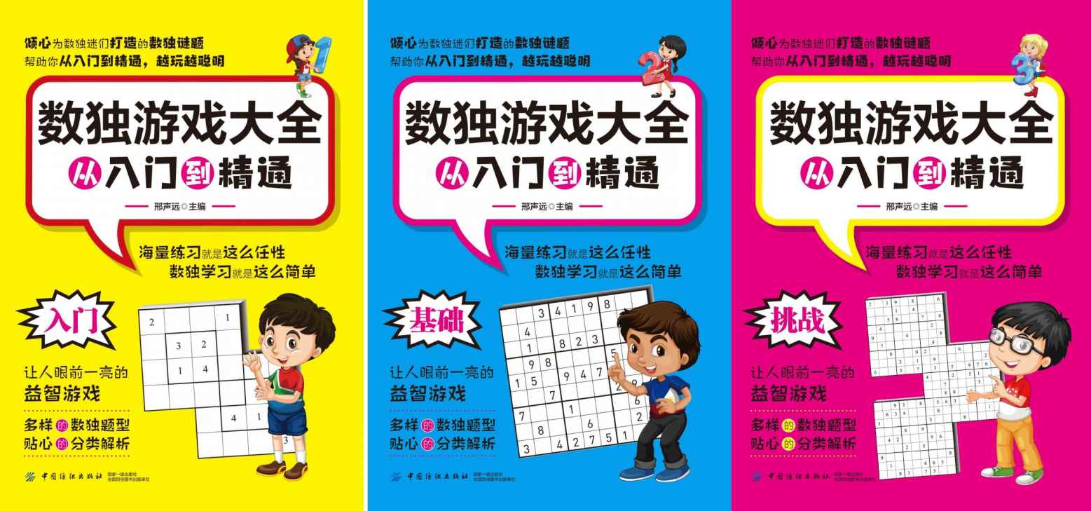 数独游戏大全：从入门到精通（全3册）