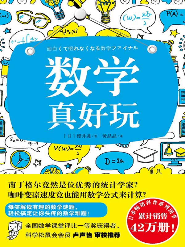 数学真好玩（美丽的富士山隐藏着哪些不为人知的数学公式？哥德巴赫猜想又有什么新的挑战？欢迎阅读本书，让你学到课堂上学不到的数学诀窍、捷径。）