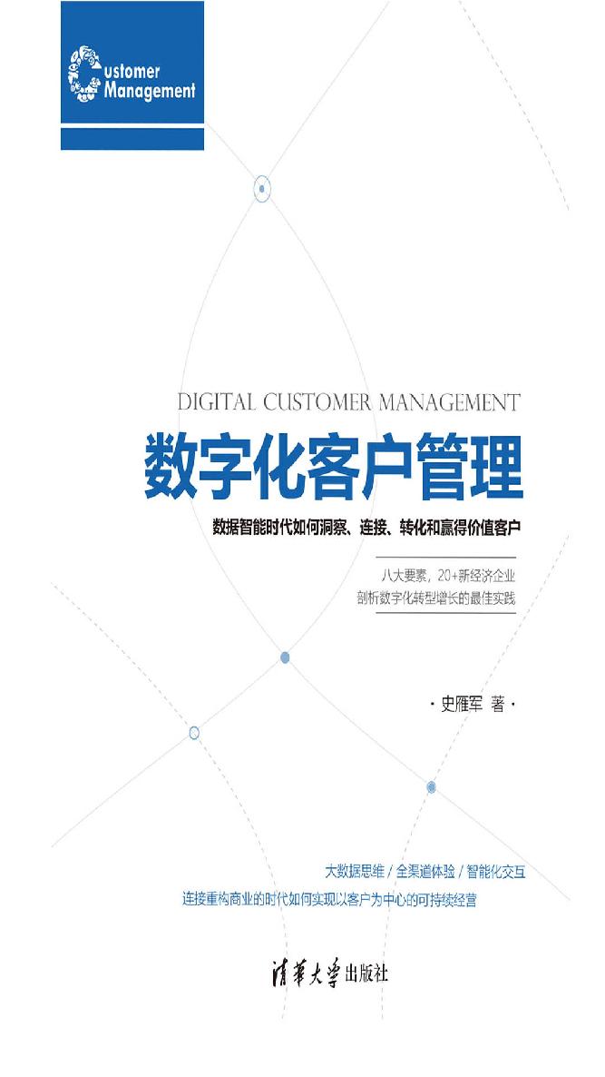 数字化客户管理：数据智能时代如何洞察、连接、转化和赢得价值客户