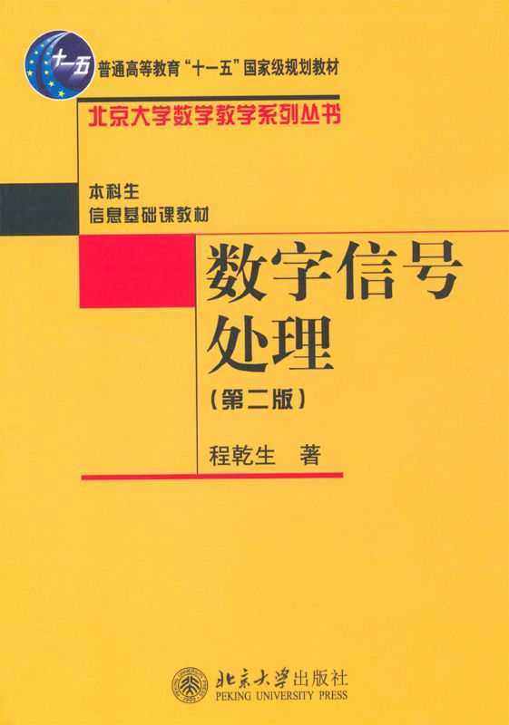 数字信号处理(第2版) (普通高等教育“十一五”国家级规划教材,北京大学数学教学系列丛书,本科生信息基础课教材)