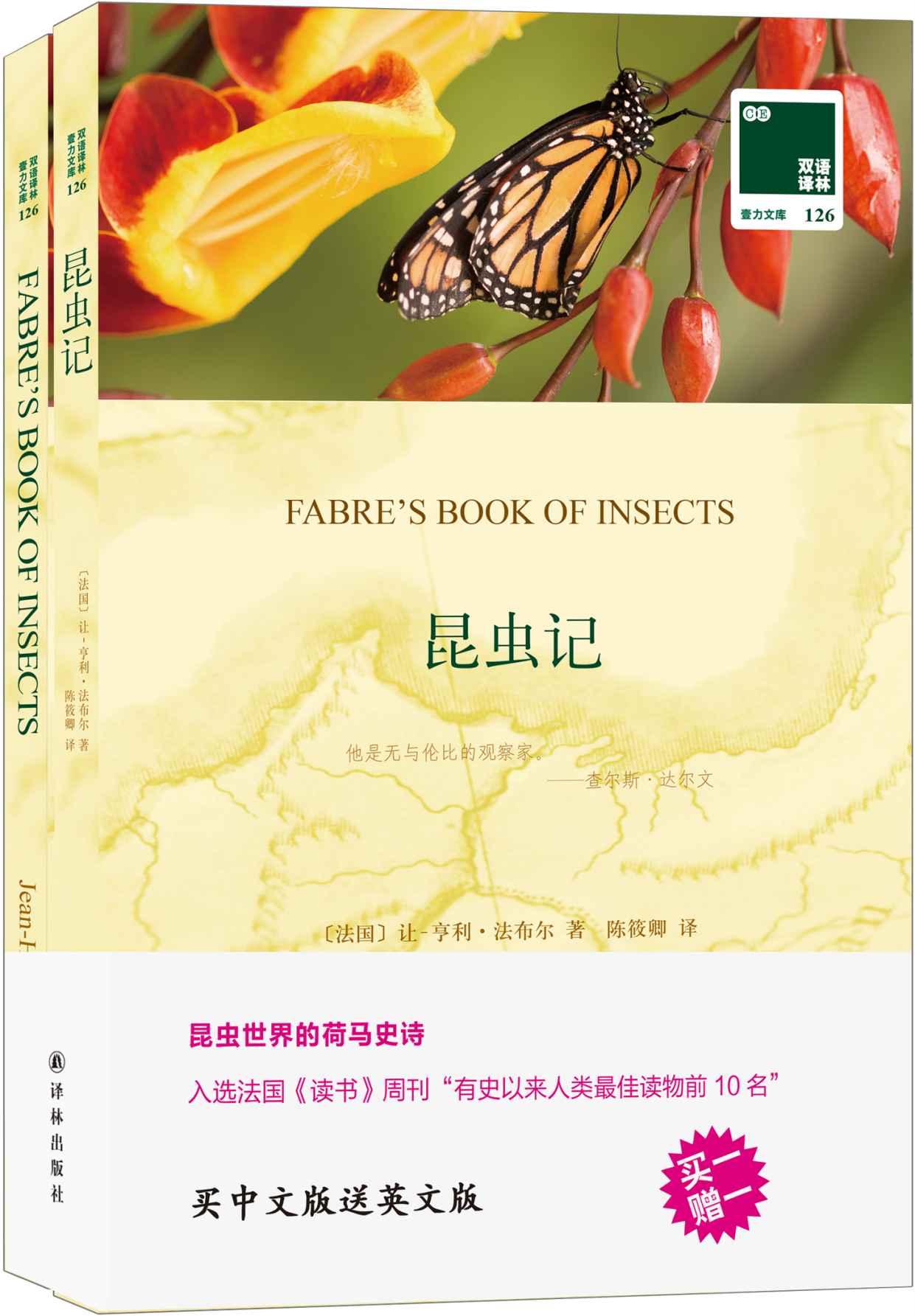 双语译林126：昆虫记（附英文版1本） (双语译林·壹力文库)