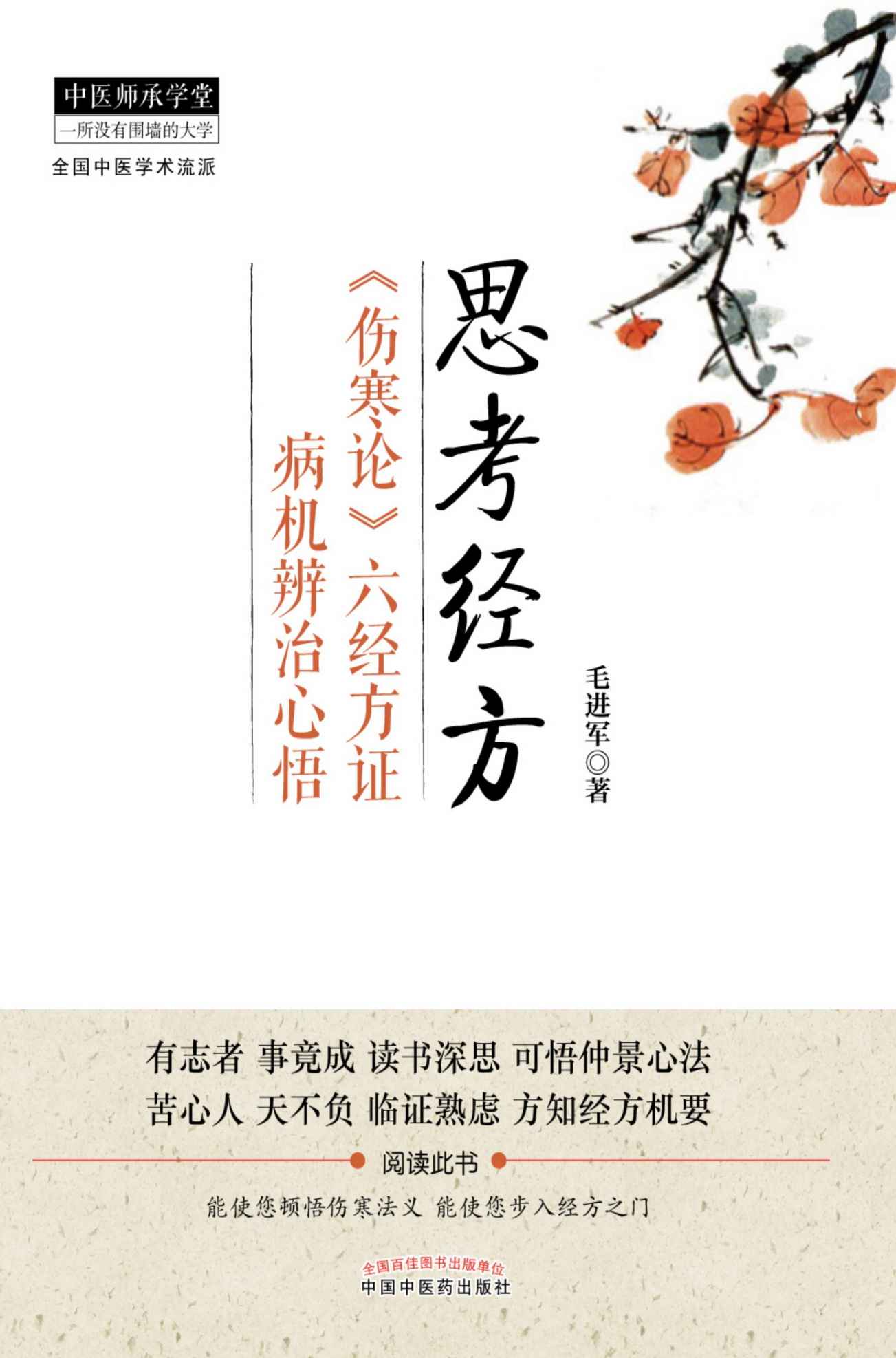 思考经方：《伤寒论》六经方证病机辨治心悟 (中医师承学堂)