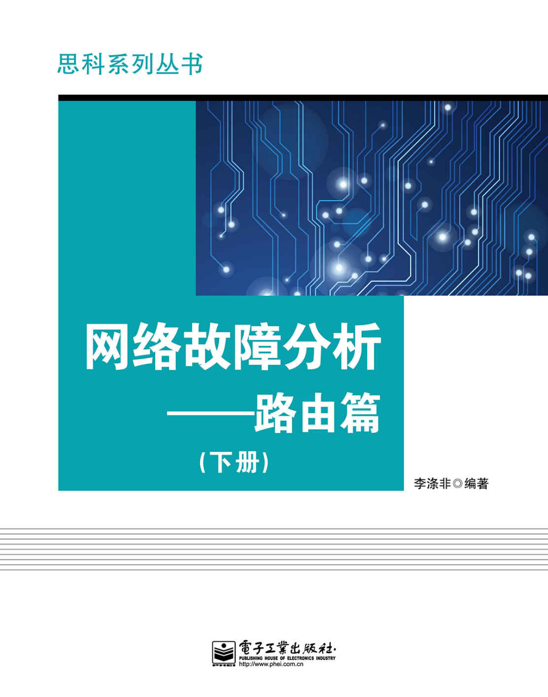 思科系列丛书:网络故障分析·路由篇(下册)