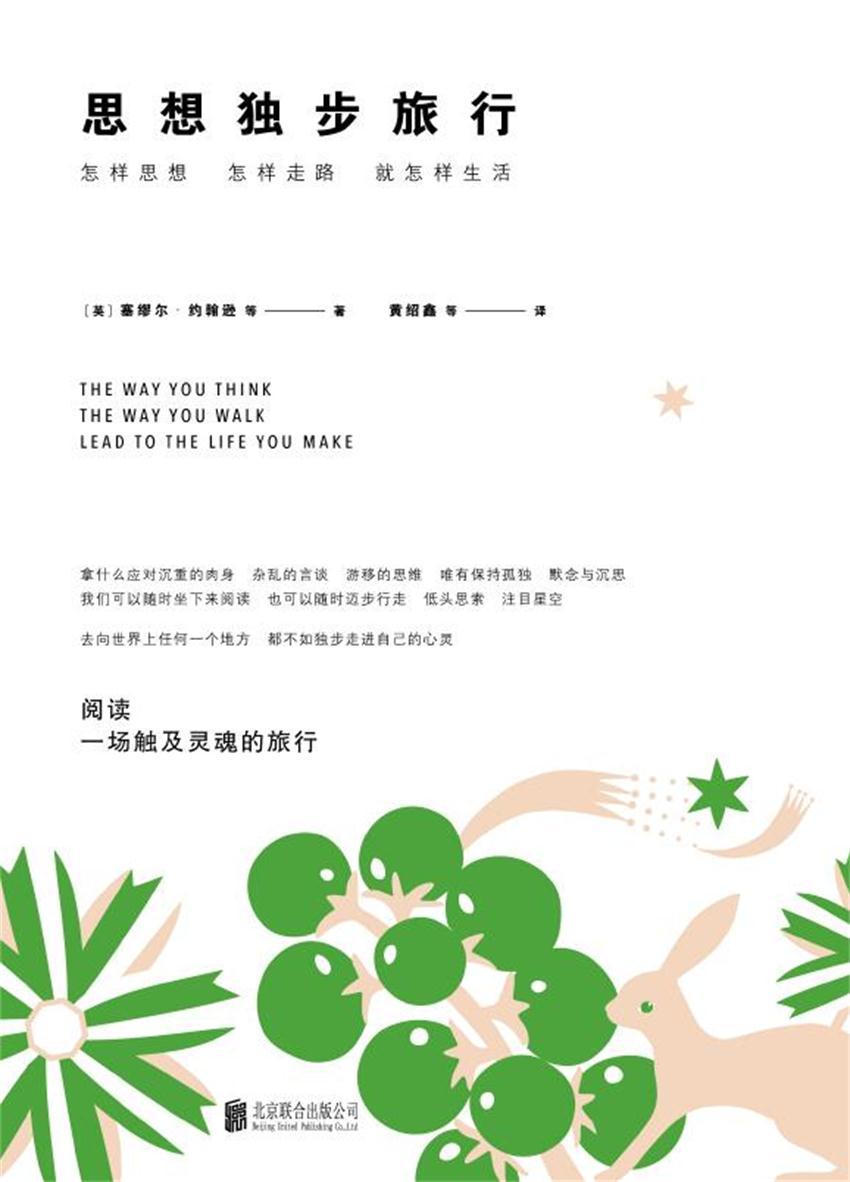 思想独步旅行(怎样思想，怎样走路，就怎样生活)