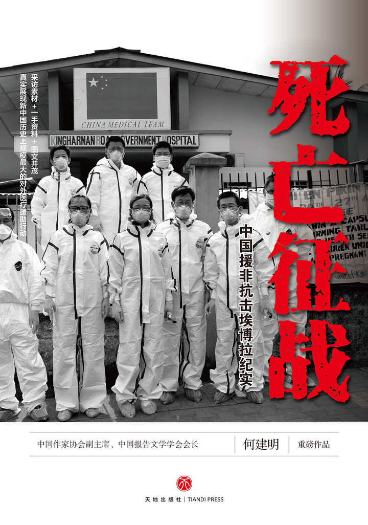 死亡征战：中国援非抗击埃博拉纪实（一手资料+采访素材+图文并茂，再现新中国历史上规模最大的对外医疗援助行动）