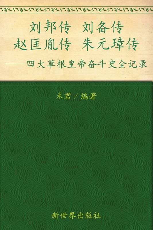 四大草根皇帝奋斗史:刘邦传刘备传赵匡胤传朱元璋传(超值金版) (家庭珍藏经典畅销书系)