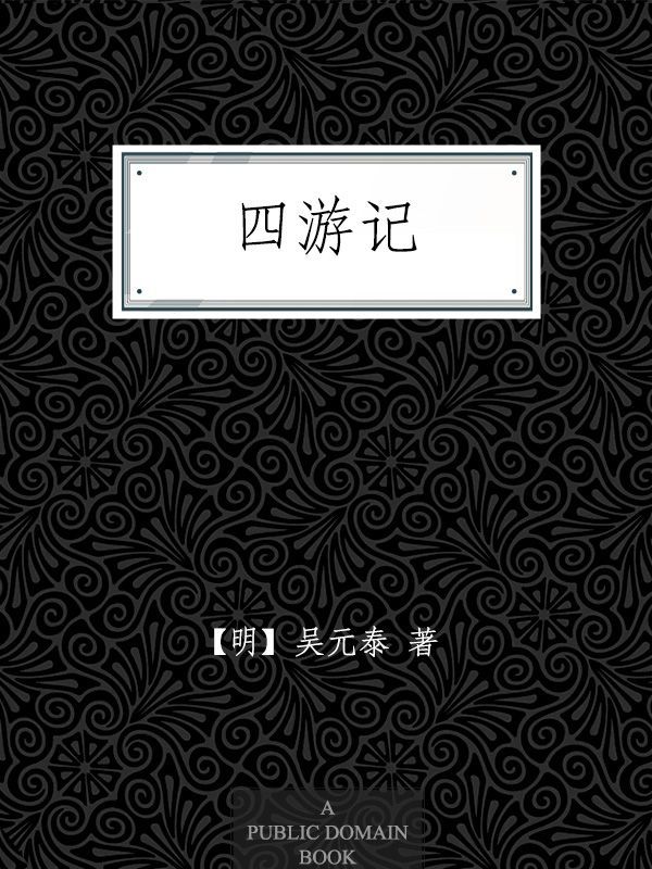 四游记