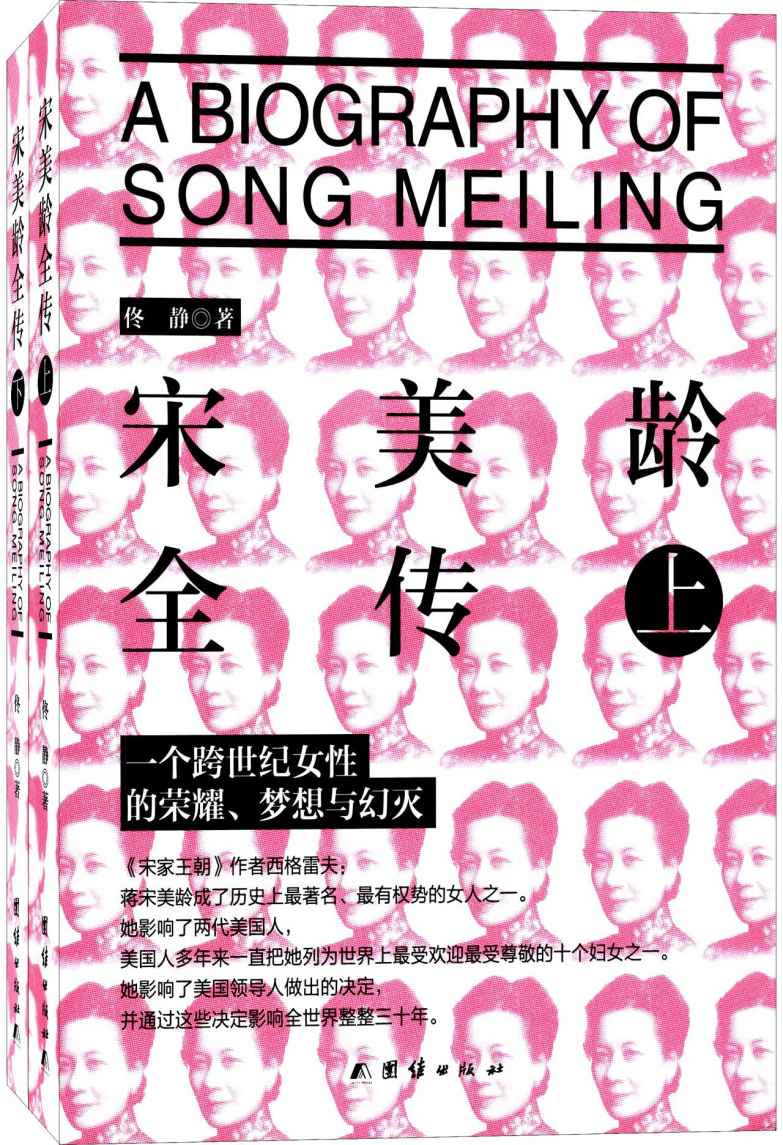 宋美龄全传(套装共2册)(精品插图版）
