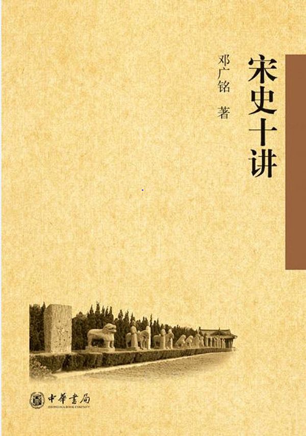 宋史十讲