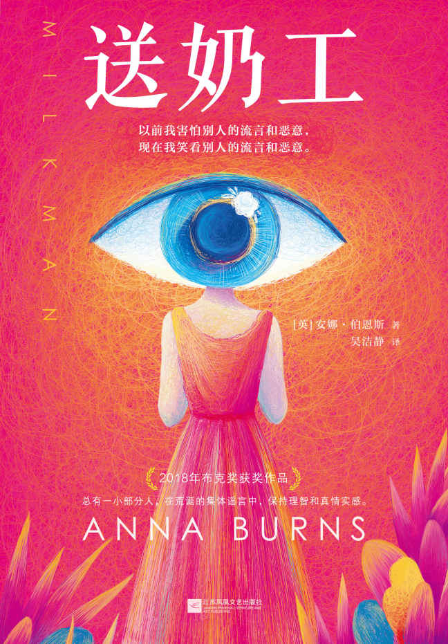 送奶工（包揽各大年度好书榜的文学杰作！英语文学至高奖布克奖作品！在铺天盖地的流言蜚语中，保持理智且强大。）