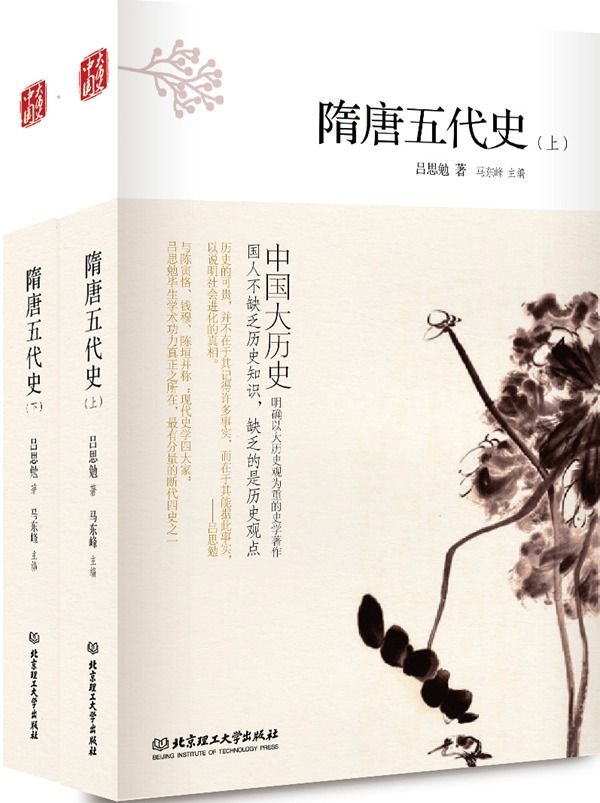隋唐五代史：全2册