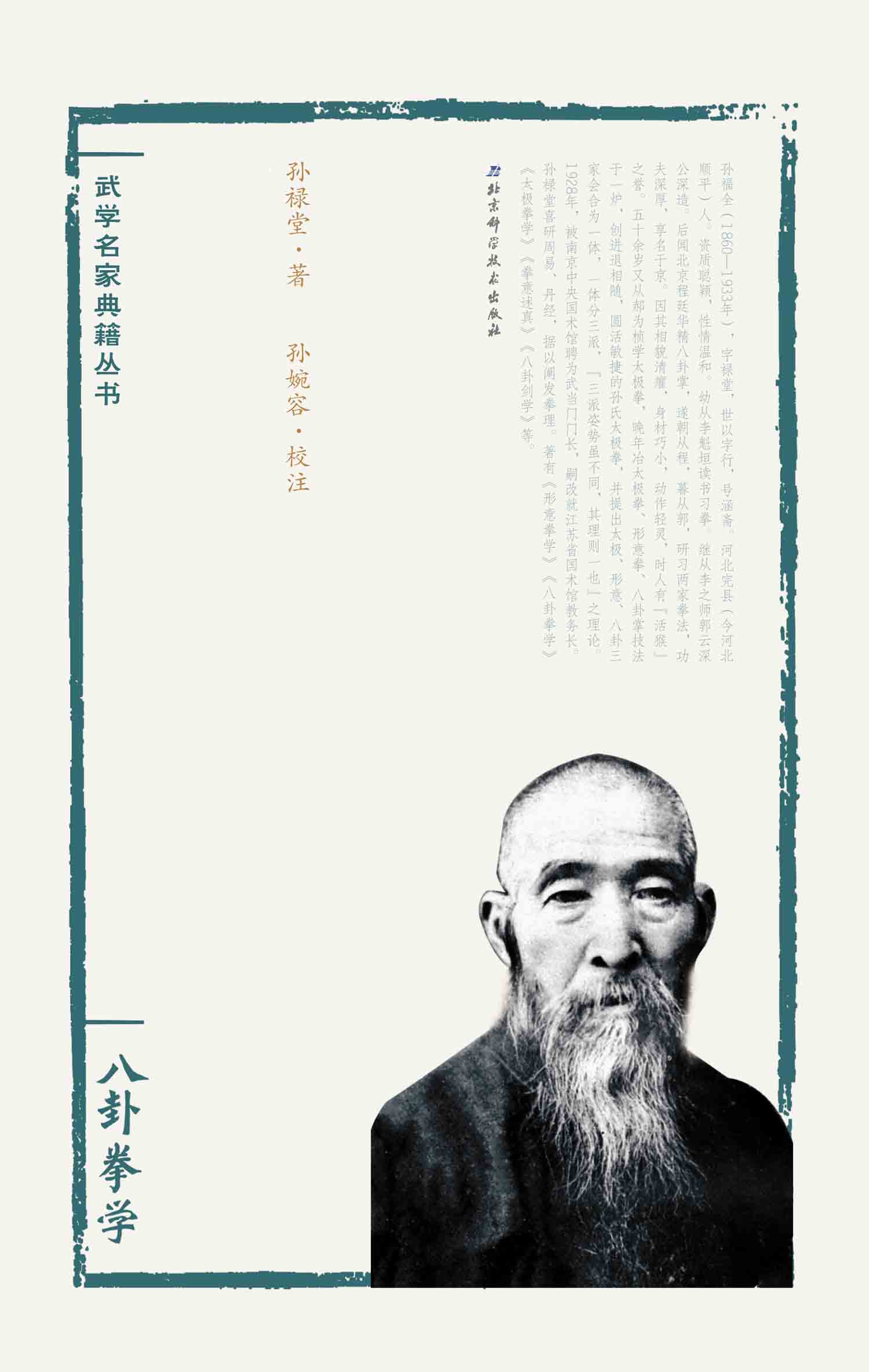 孙禄堂武学集注——八卦拳学 (武学名家典籍丛书)