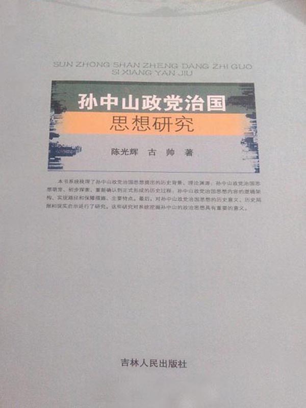 孙中山政党治国思想研究