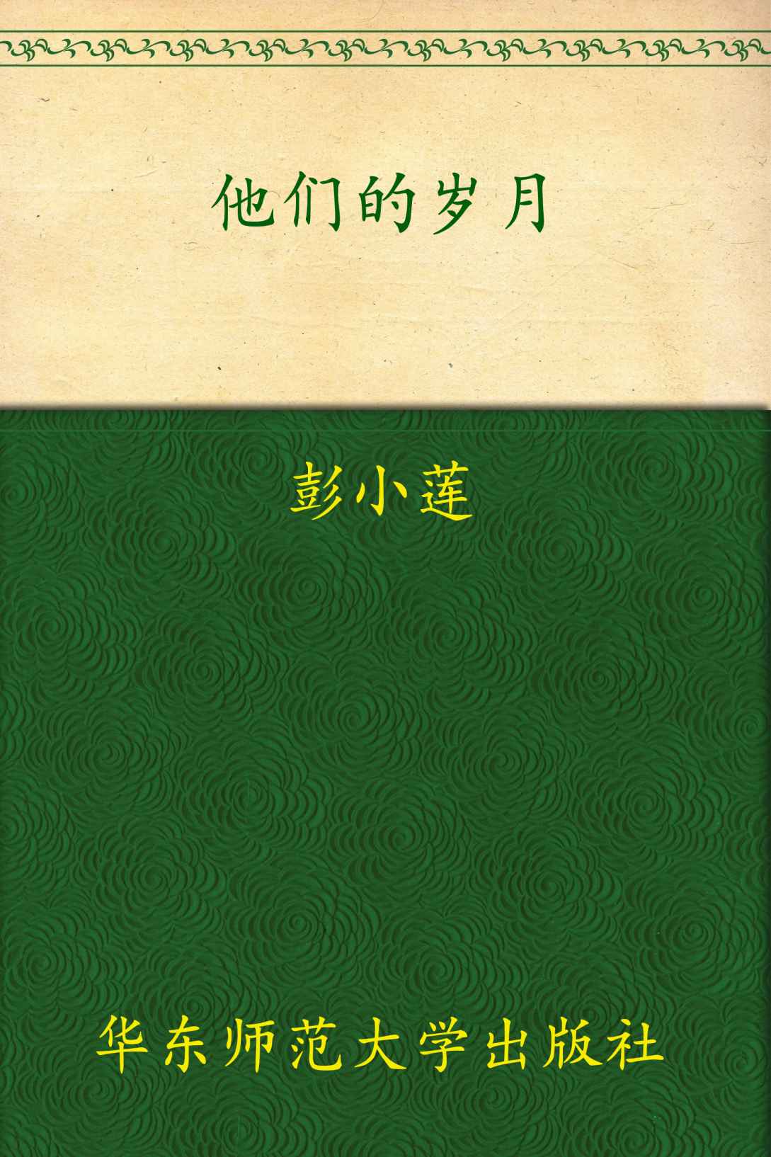 他们的岁月(增订本)
