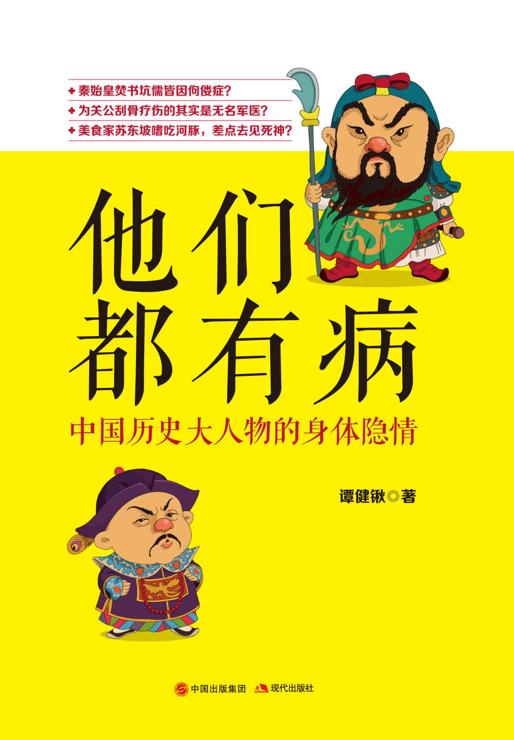 他们都有病：中国历史大人物的身体隐情 (获台湾26位高中名校历史科老师联名推荐！台湾青少年必读课外书！)