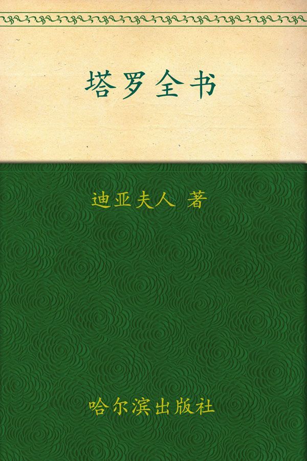 塔罗全书(珍藏版)