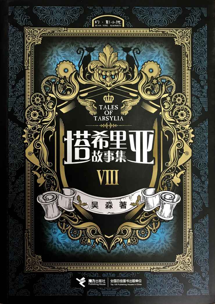 塔希里亚故事集8（中国原创奇幻漫画先锋！《龙枪编年史》中文简体版插图作者吴淼的鸿篇巨制！智慧的强者正在谱写传奇，塔希里亚的世界风云再起！）
