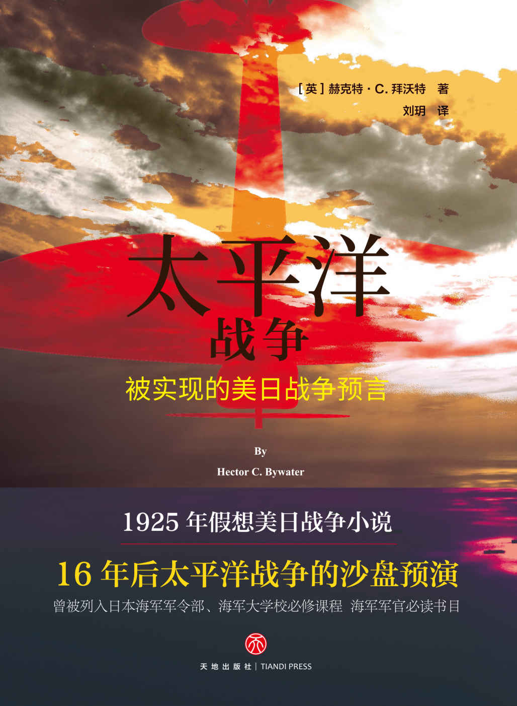 太平洋战争：山本五十六偷袭珍珠港的行动指南）