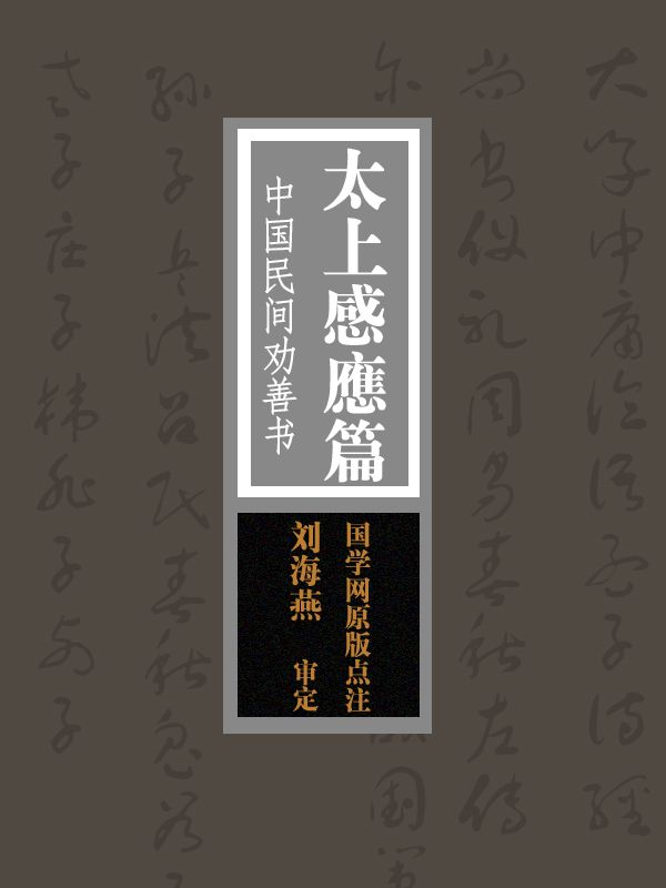 太上感应篇：中国民间劝善书（国学网原版点注，刘海燕审定）