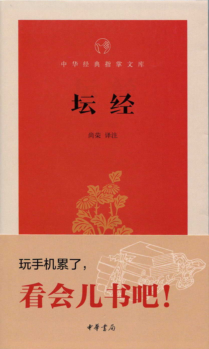 坛经--中华经典指掌文库 (中华书局出品)