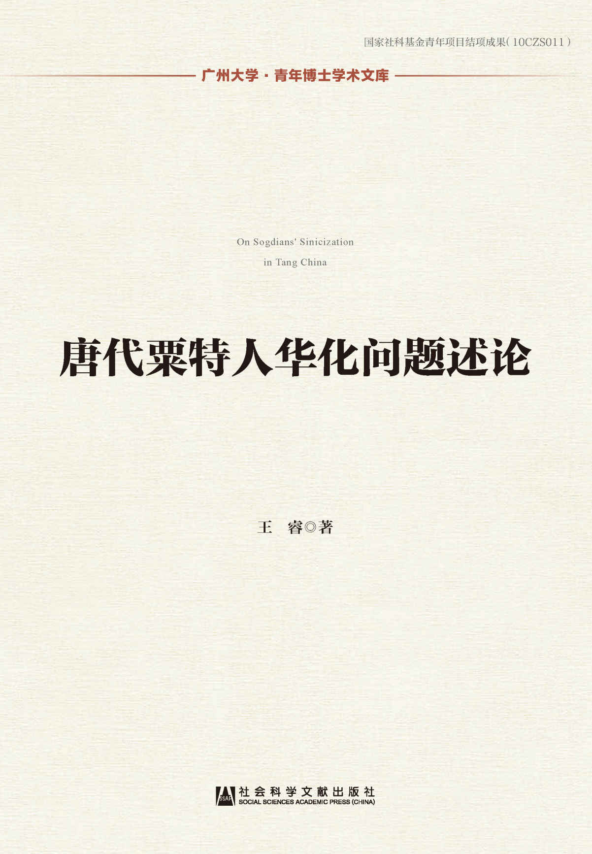 唐代粟特人华化问题述论 (广州大学·青年博士学术文库)