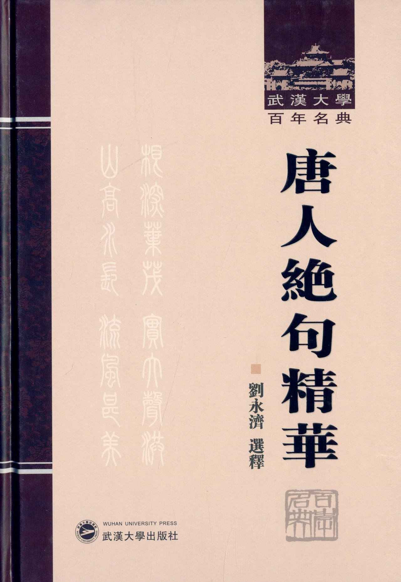 唐人绝句精华 (武汉大学百年名典)