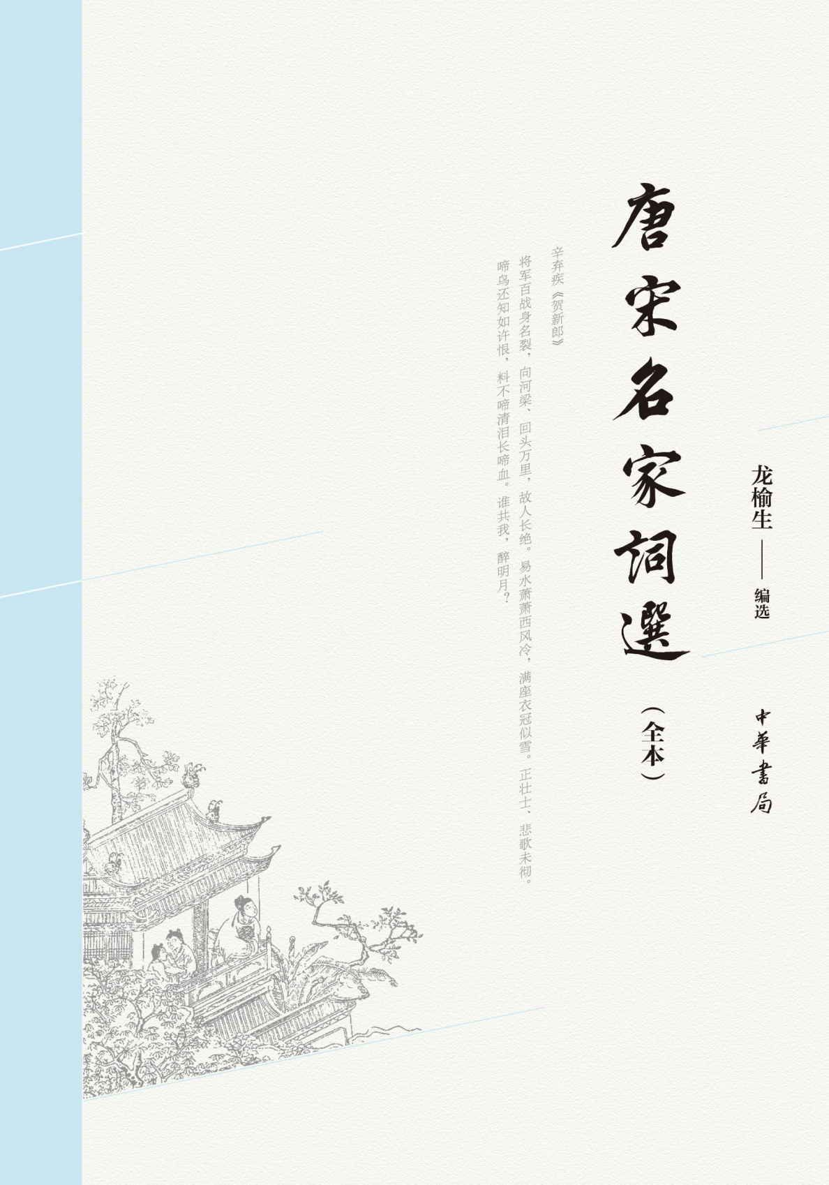唐宋名家词选（全本） (中华书局出品)