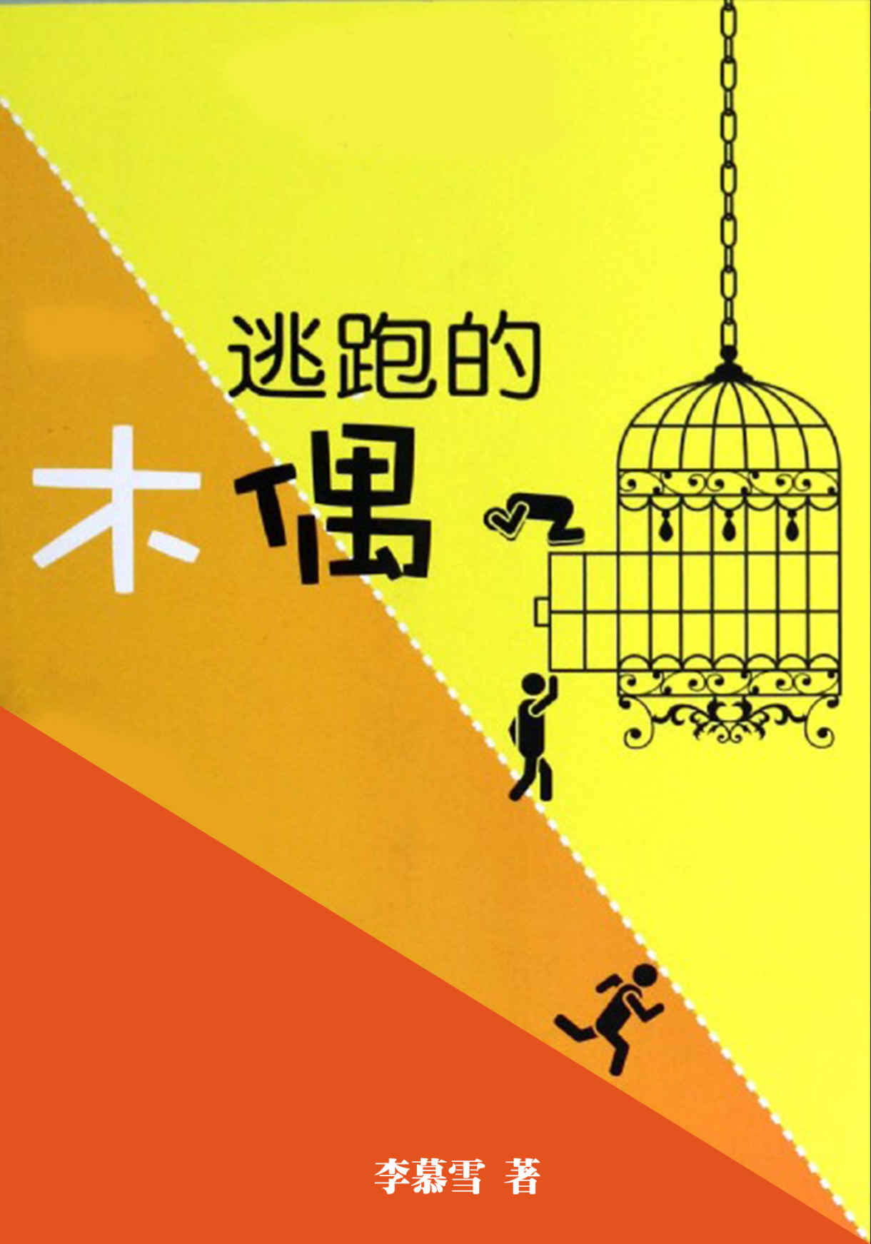 逃跑的木偶