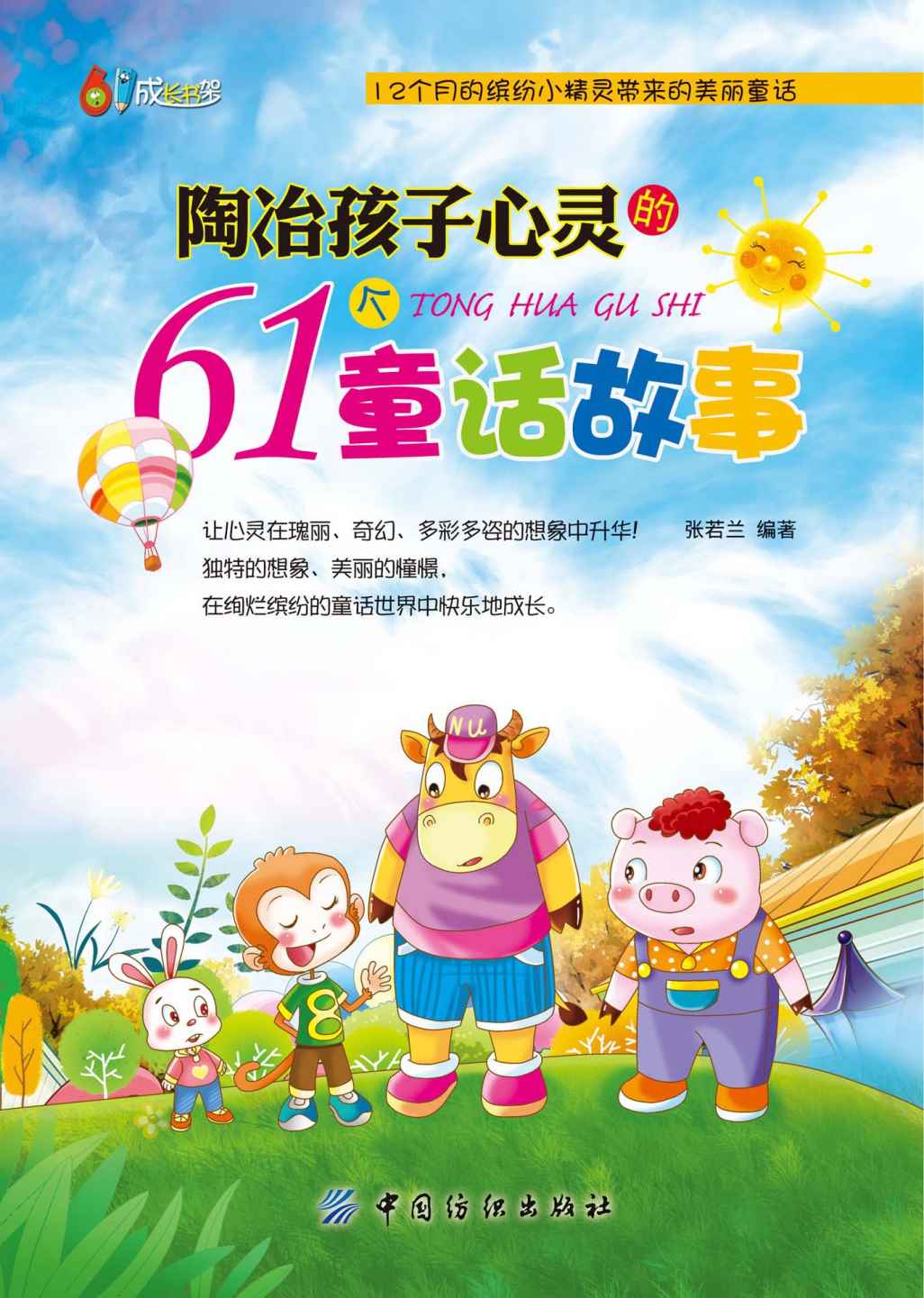 陶冶孩子心灵的61个童话故事 (61成长书架)