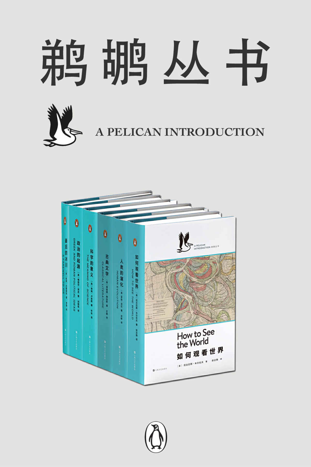 鹈鹕丛书·共6册（企鹅兰登出品！鹈鹕丛书——为纯粹的求知！当代世界一流学者以晓畅的文字，点燃普通读者对科学、心理学、社会学等严肃题材求知若渴的激情！）