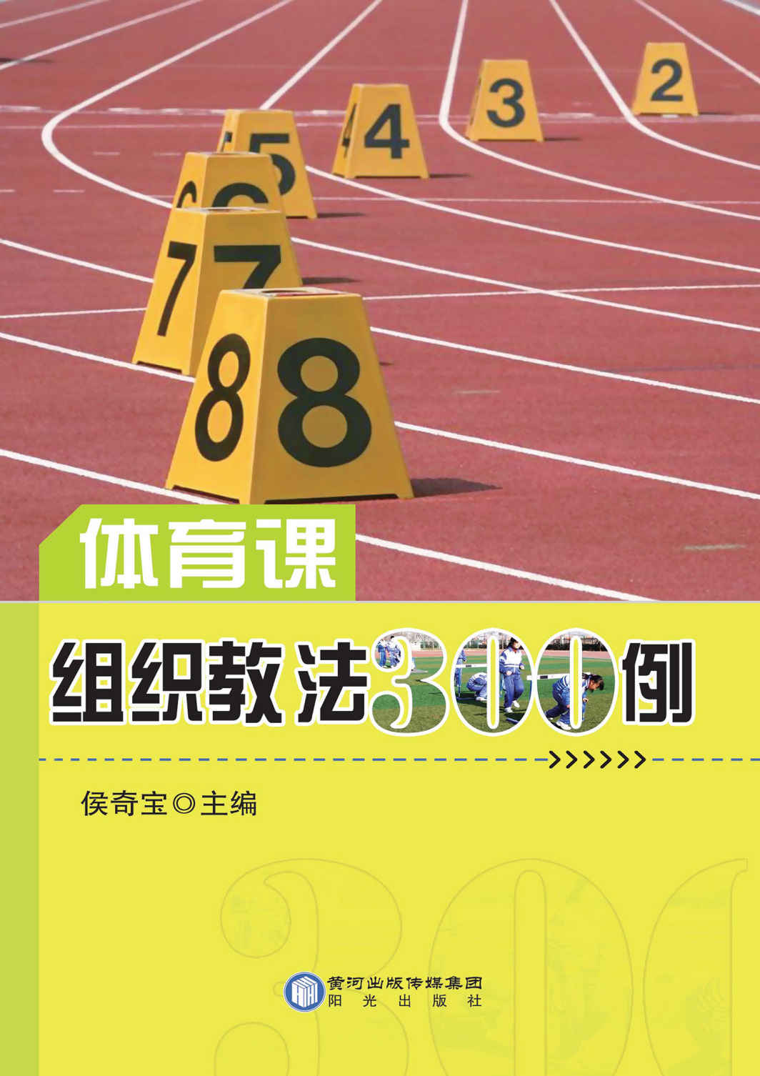 体育课组织教法300例