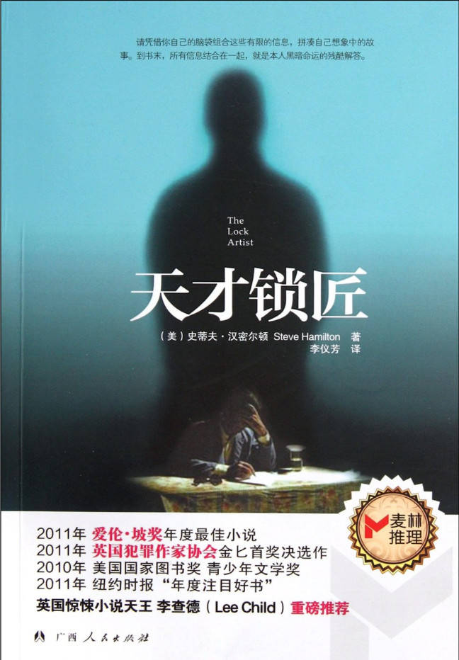 天才锁匠 (麦林推理)