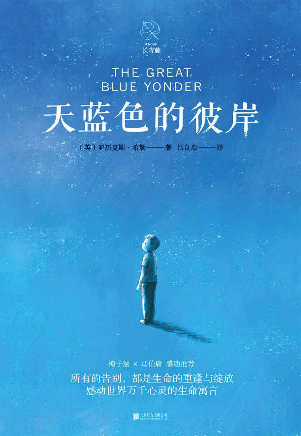 天蓝色的彼岸