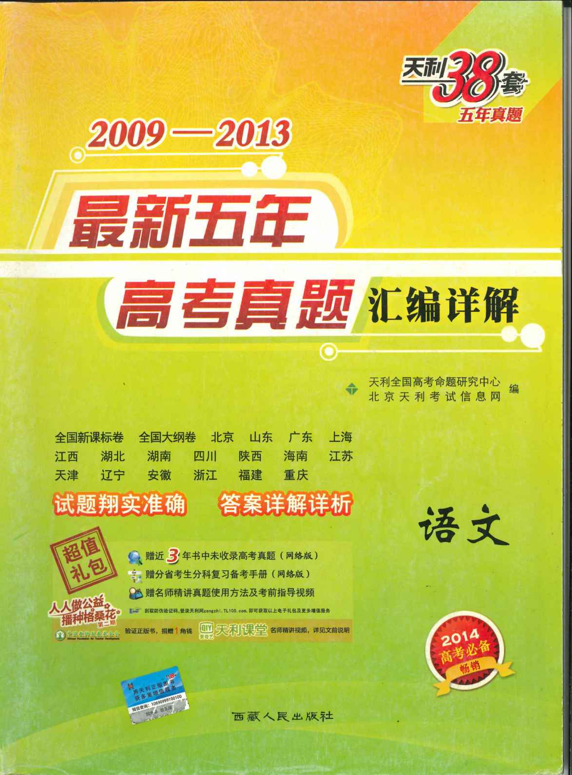 天利38套·(2014)2009-2013最新五年高考真题汇编详解:语文