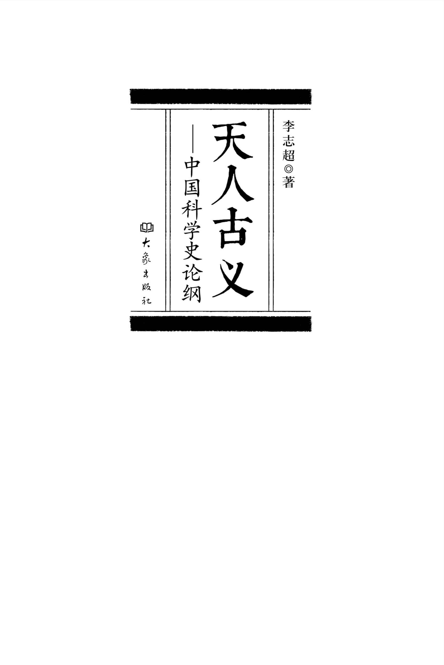 天人古义：中国科学史论纲