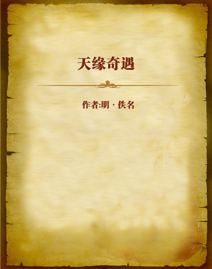 天缘奇遇