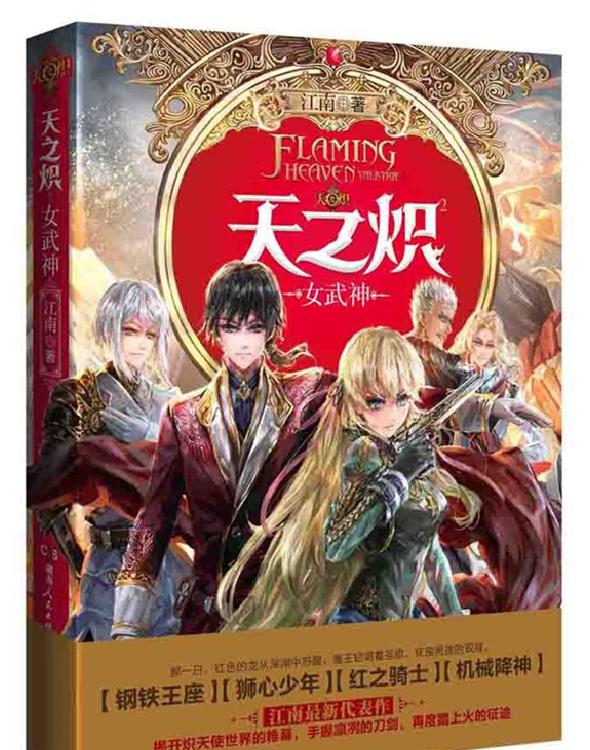 天之炽2女武神