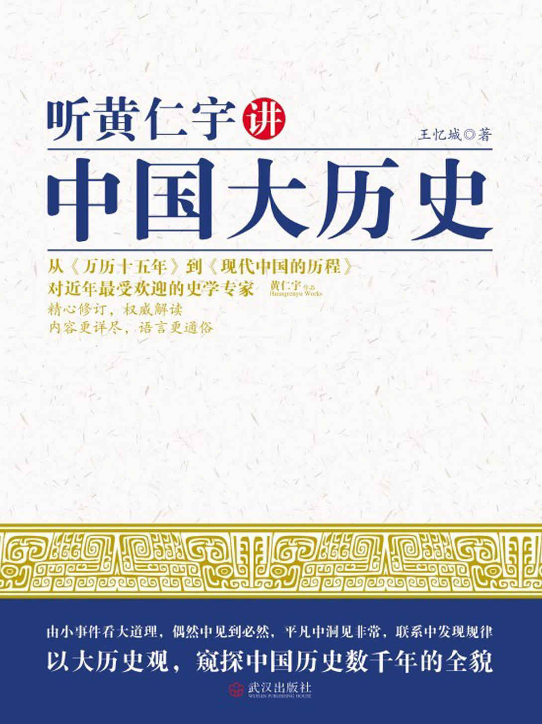 听黄仁宇讲中国大历史 (时间的轨迹-不可遗忘的历史系列)