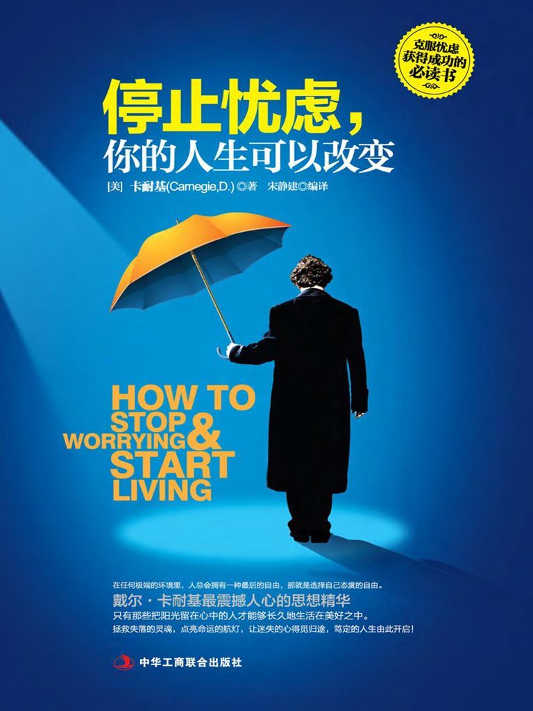 停止忧虑，你的人生可以改变：如何守信幸福，享受快乐的人生