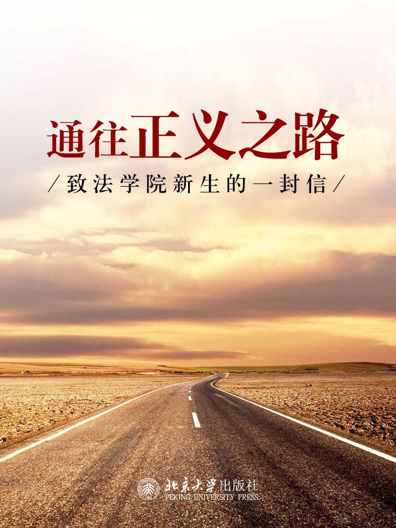 通往正义之路
——致法学院新生的一封信