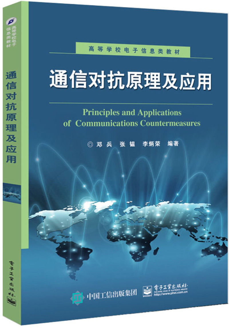 通信对抗原理及应用 (高等学校电子信息类教材)