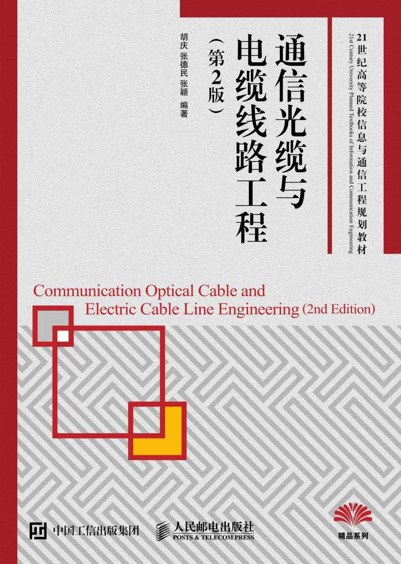通信光缆与电缆线路工程（第2版） (21世纪高等院校信息与通信工程规划教材)