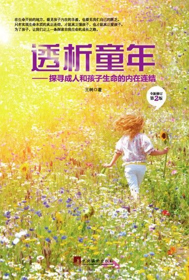 透析童年：探寻成人和孩子生命内在的连结