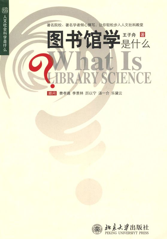 图书馆学是什么 (人文社会科学是什么)