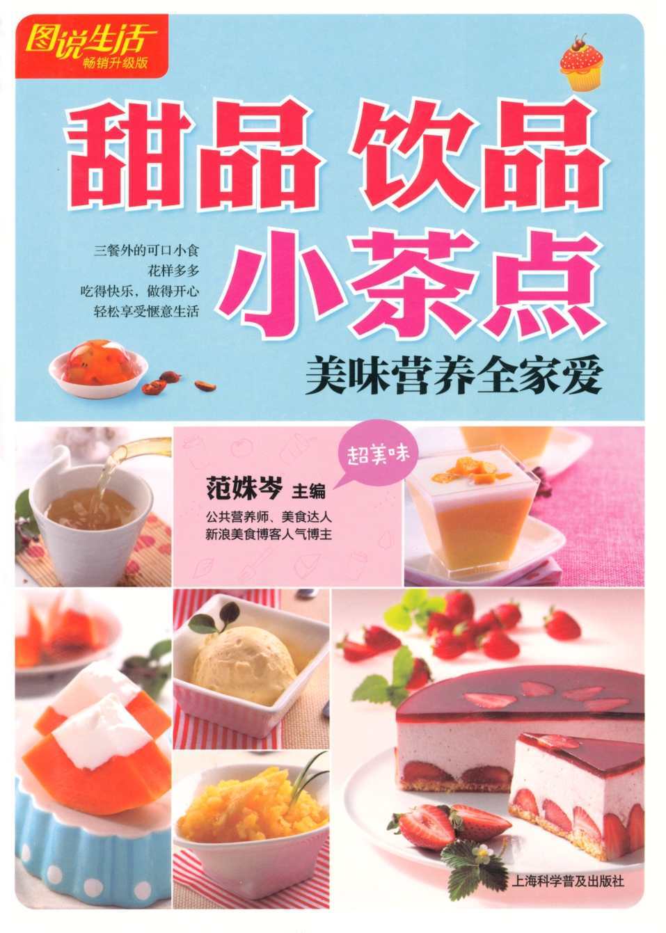 图说生活畅销升级版:甜品 饮品 小茶点
