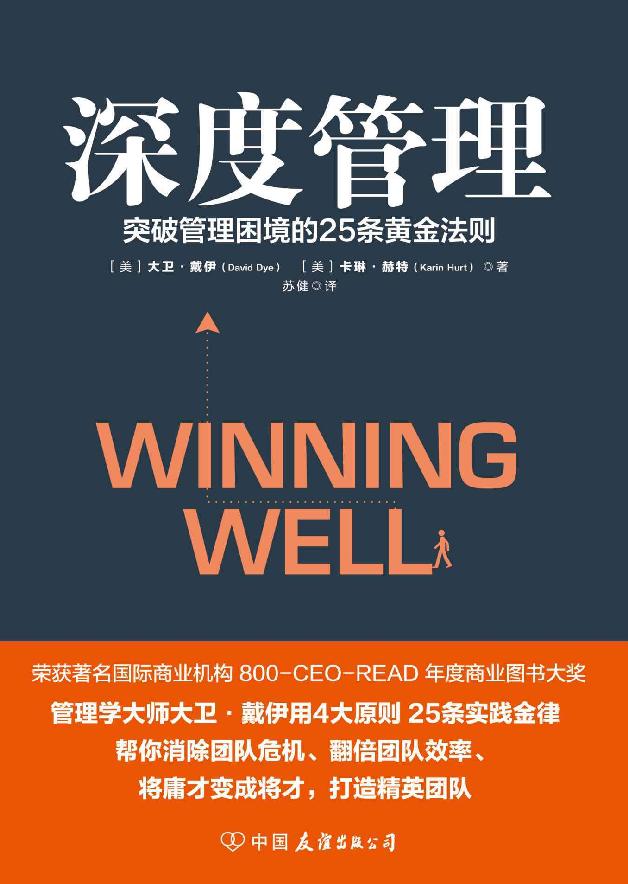 深度管理：突破管理困境的25条黄金法则(世界知名企业培训教材，MBA高管课程精华汇总。）