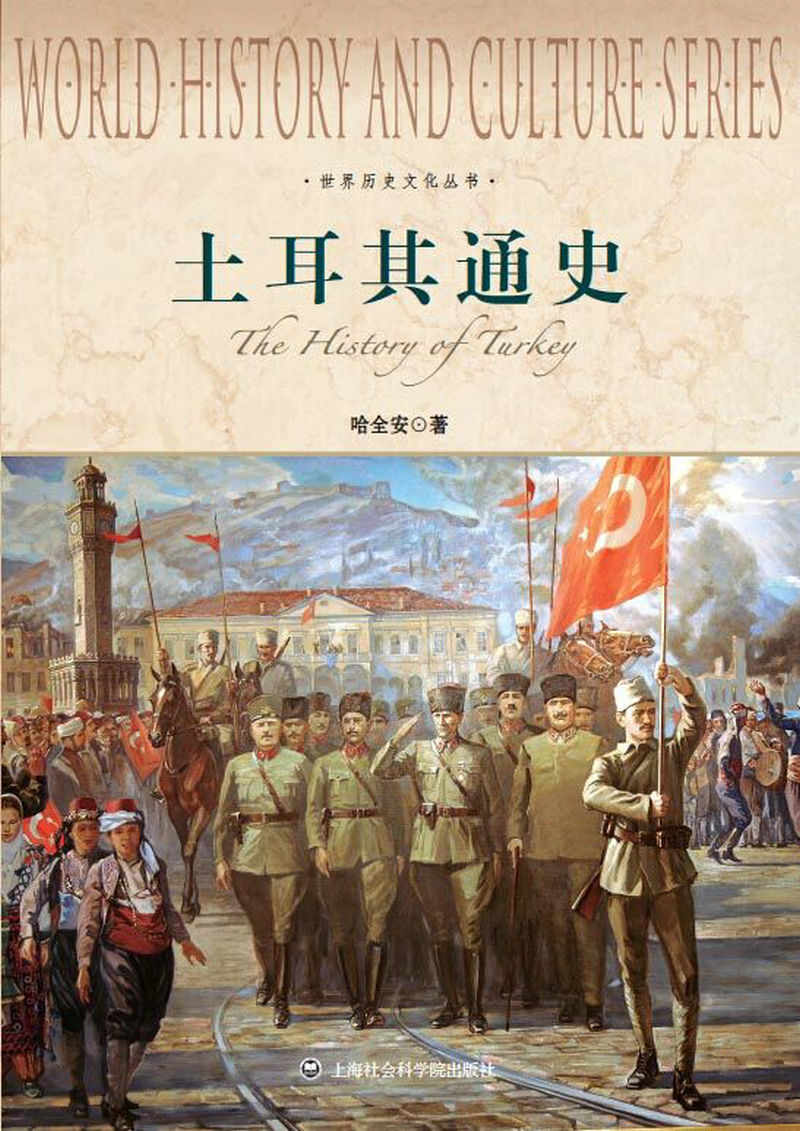 土耳其通史 (世界历史文化丛书)
