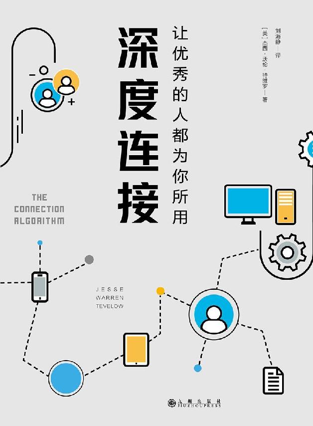 深度连接:让优秀的人都为你所用（Facebook、YouTube、领英创始人推崇的人生进阶法！具有深度连接的能力可以让优秀的人都为你所用！）