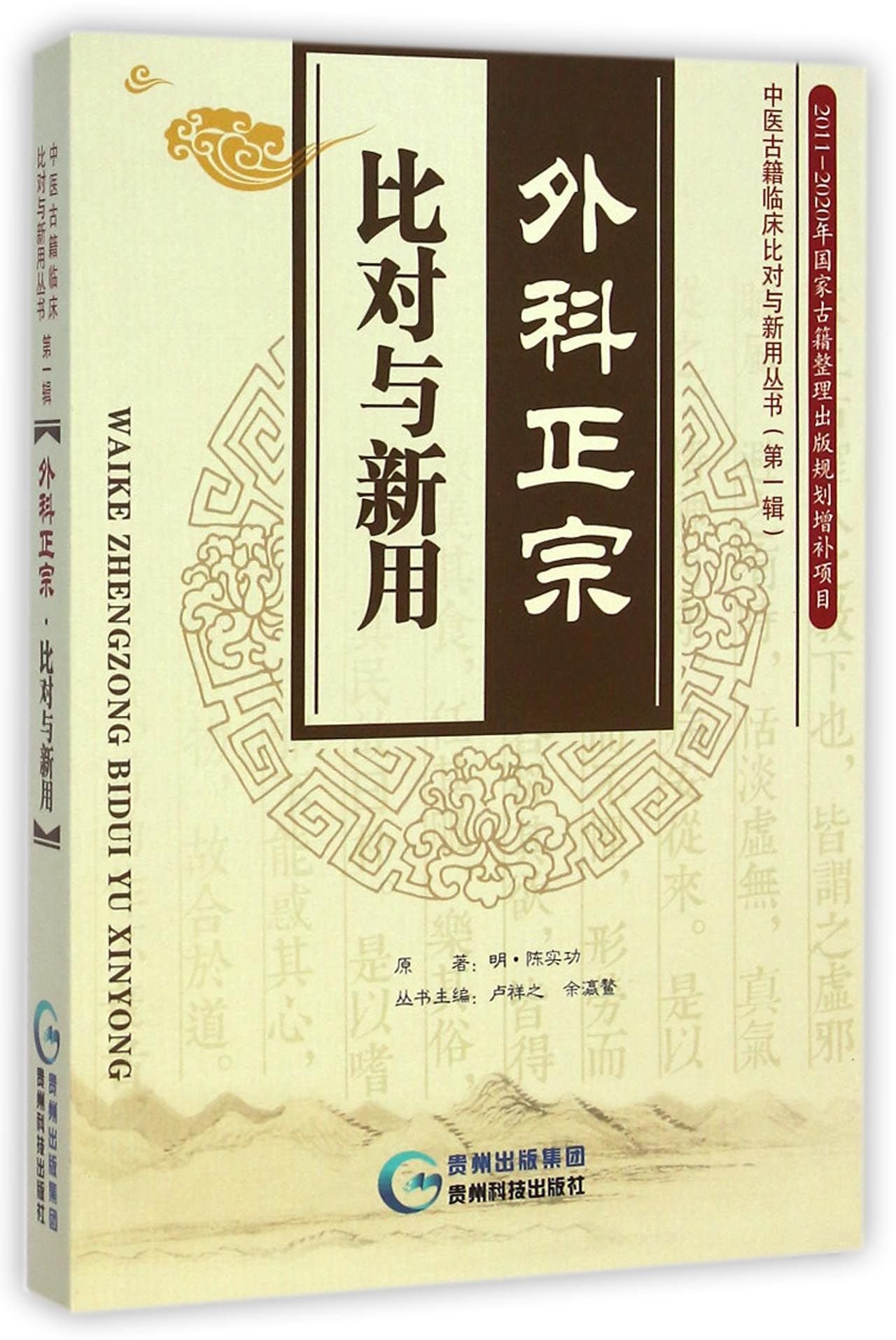 外科正宗·比对与新用